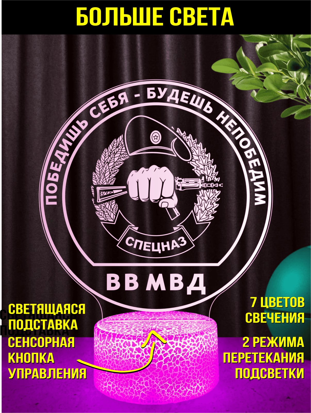 Светильник акриловый 3D "Спецназ ВВ МВД"