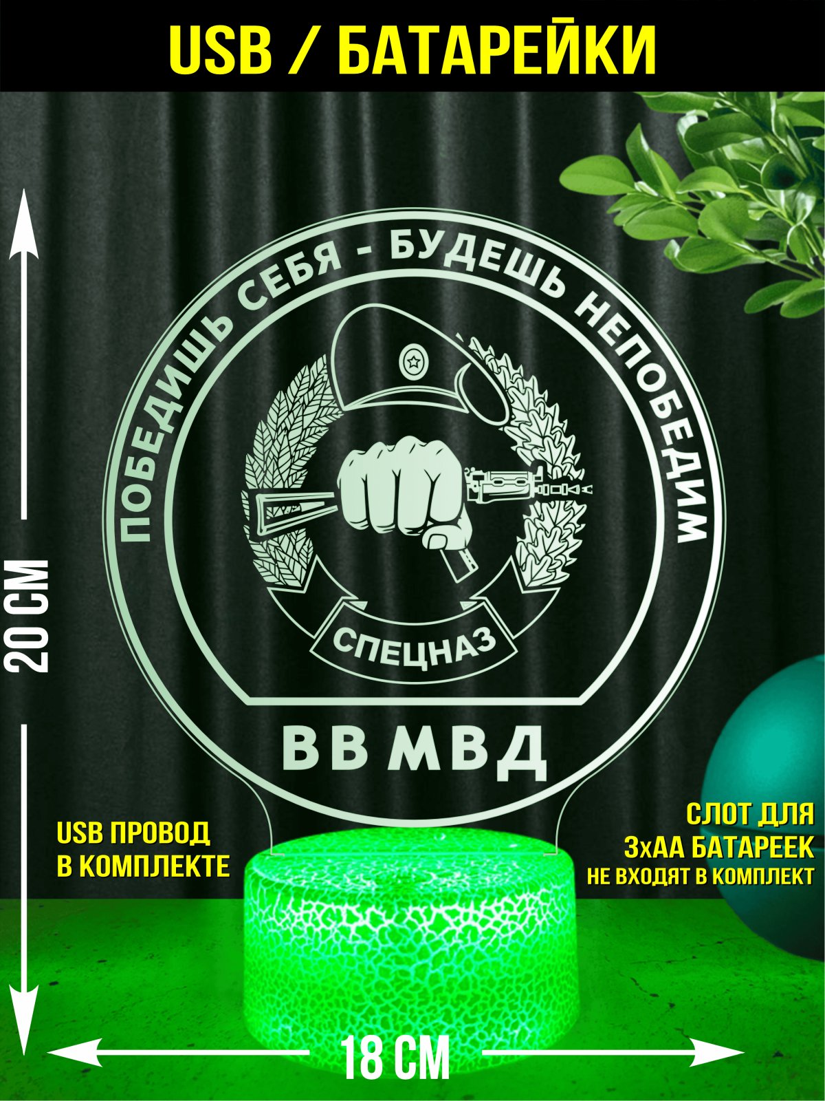 Светильник акриловый 3D "Спецназ ВВ МВД"