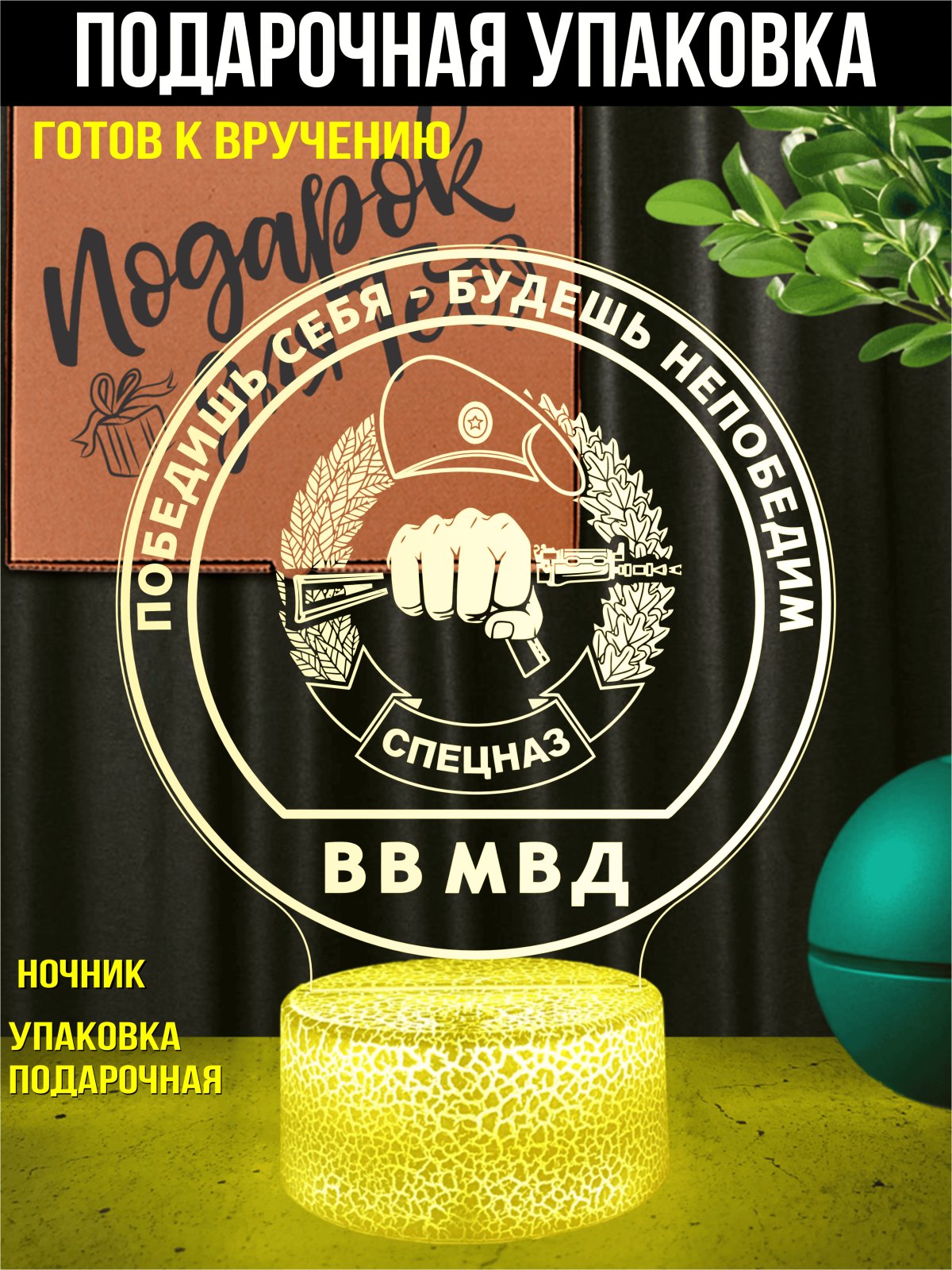 Светильник акриловый 3D "Спецназ ВВ МВД"