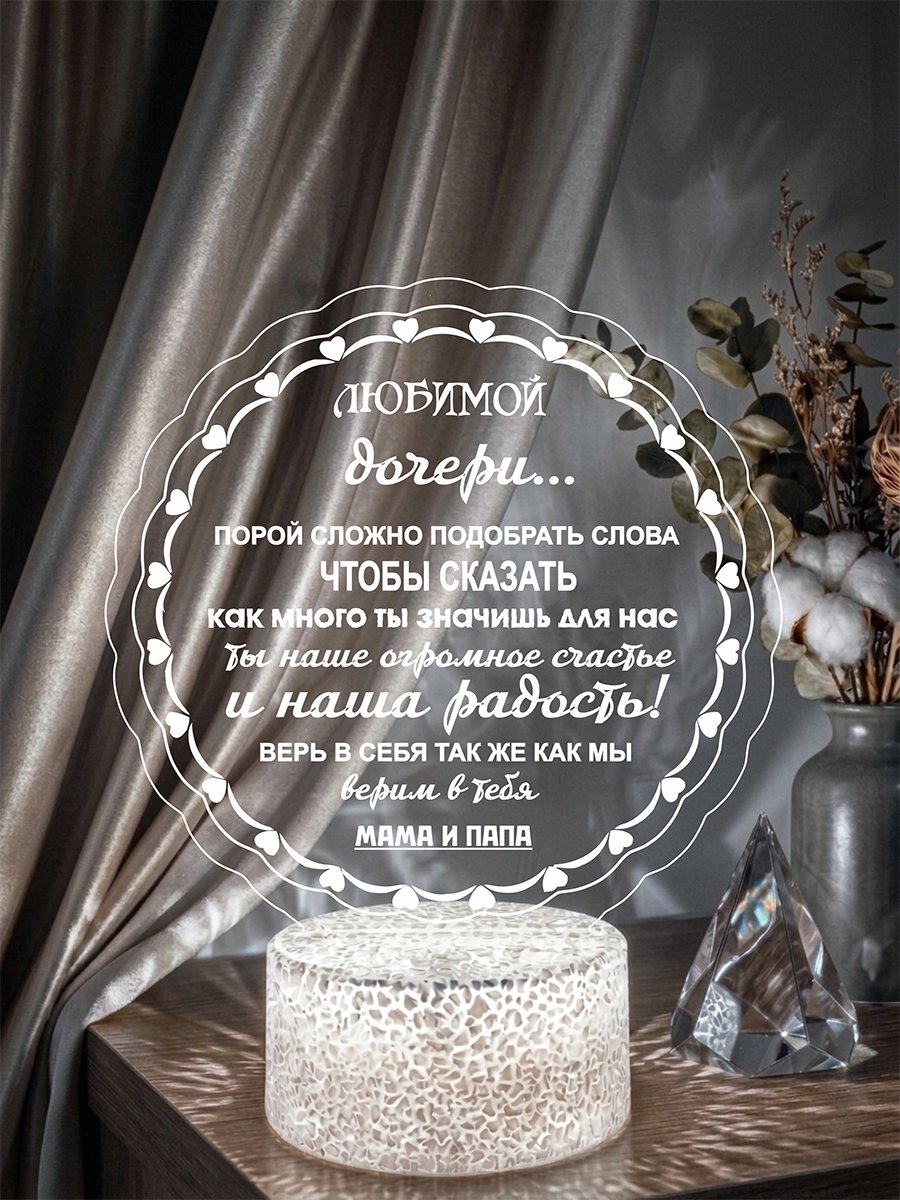 Ночник - подарок дочери