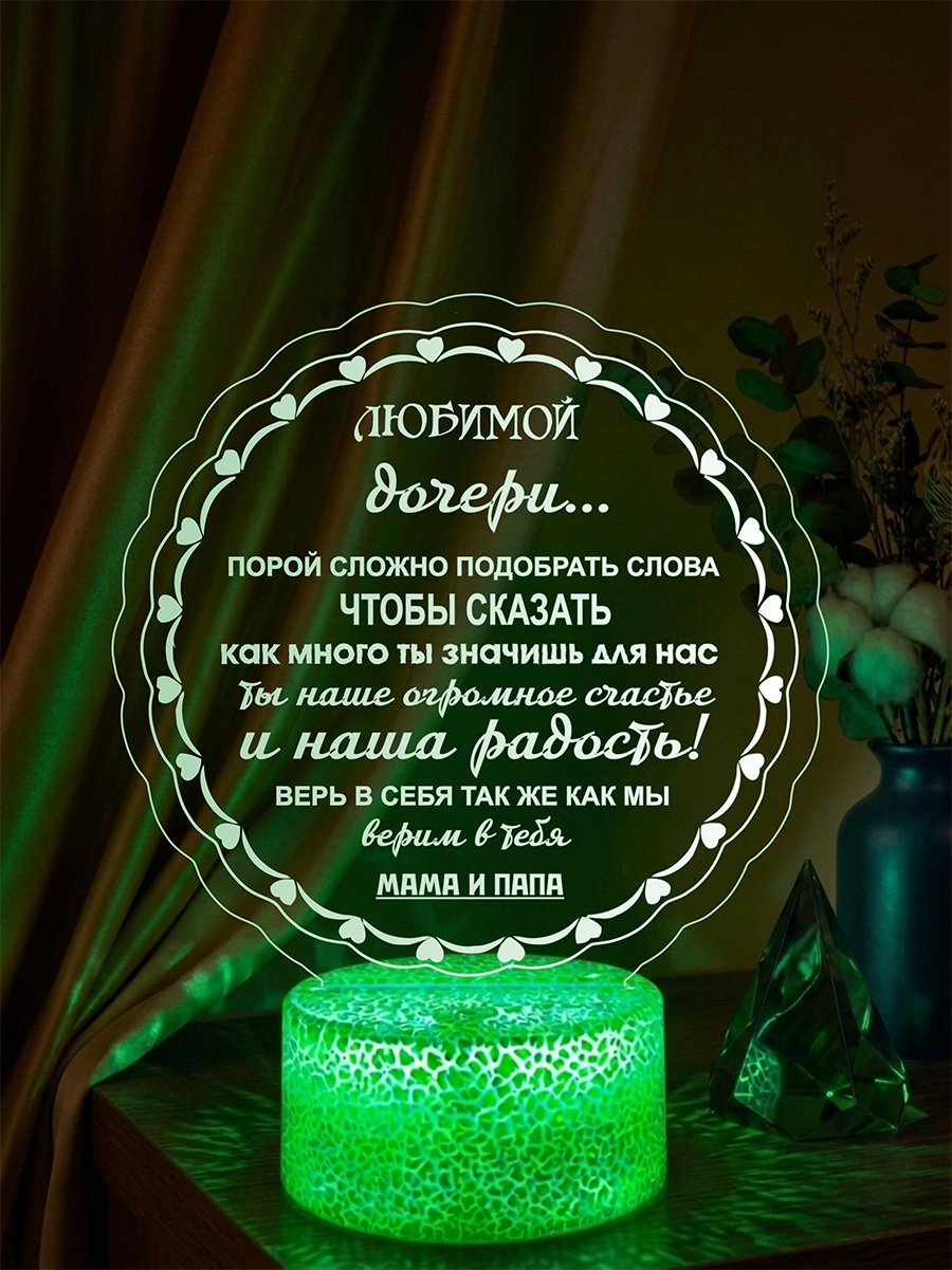 Ночник - подарок дочери