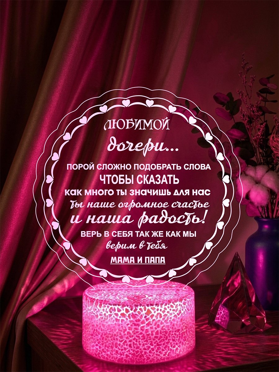 Ночник - подарок дочери