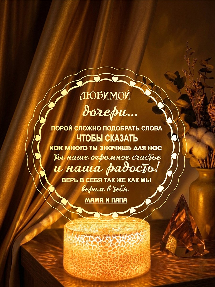 Ночник - подарок дочери