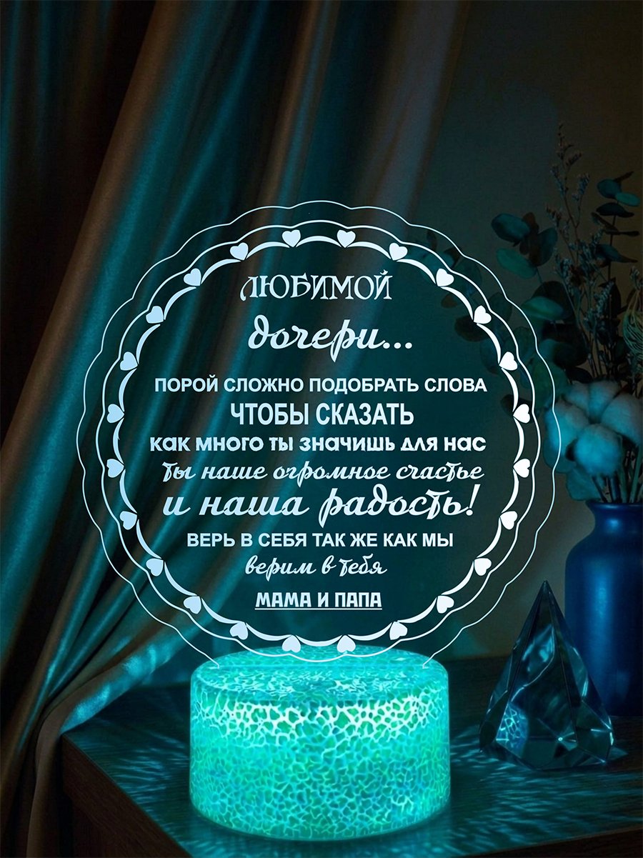 Ночник - подарок дочери