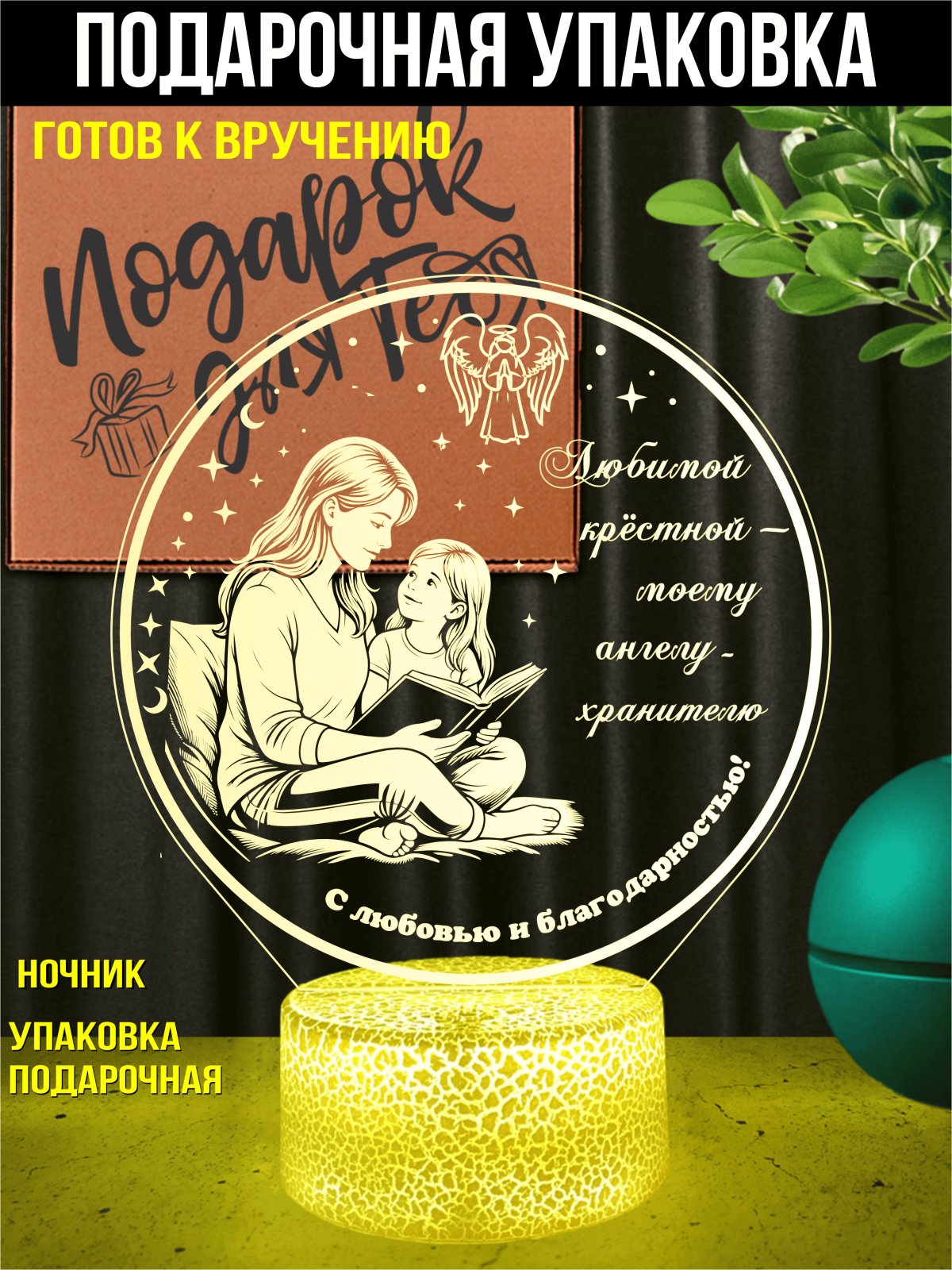 Ночник - «Любимой крестной»