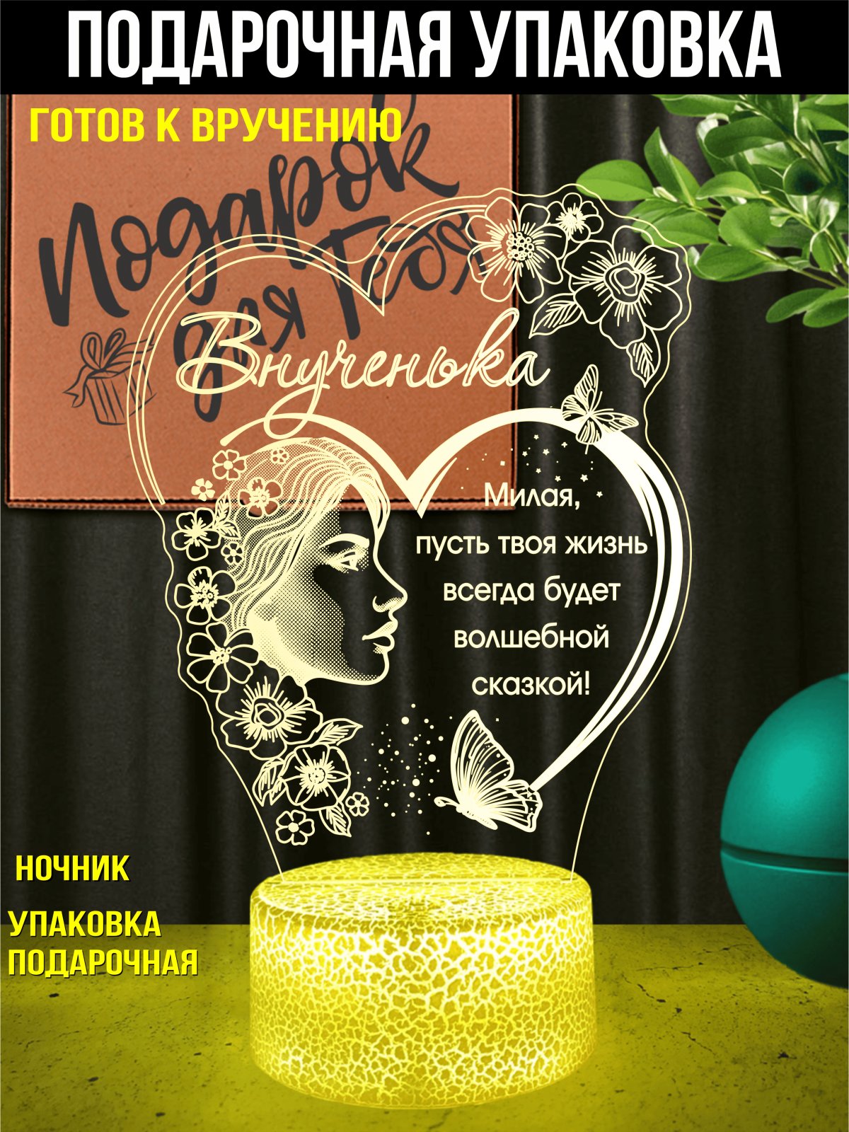 3D-ночник «Любимой внученьке»