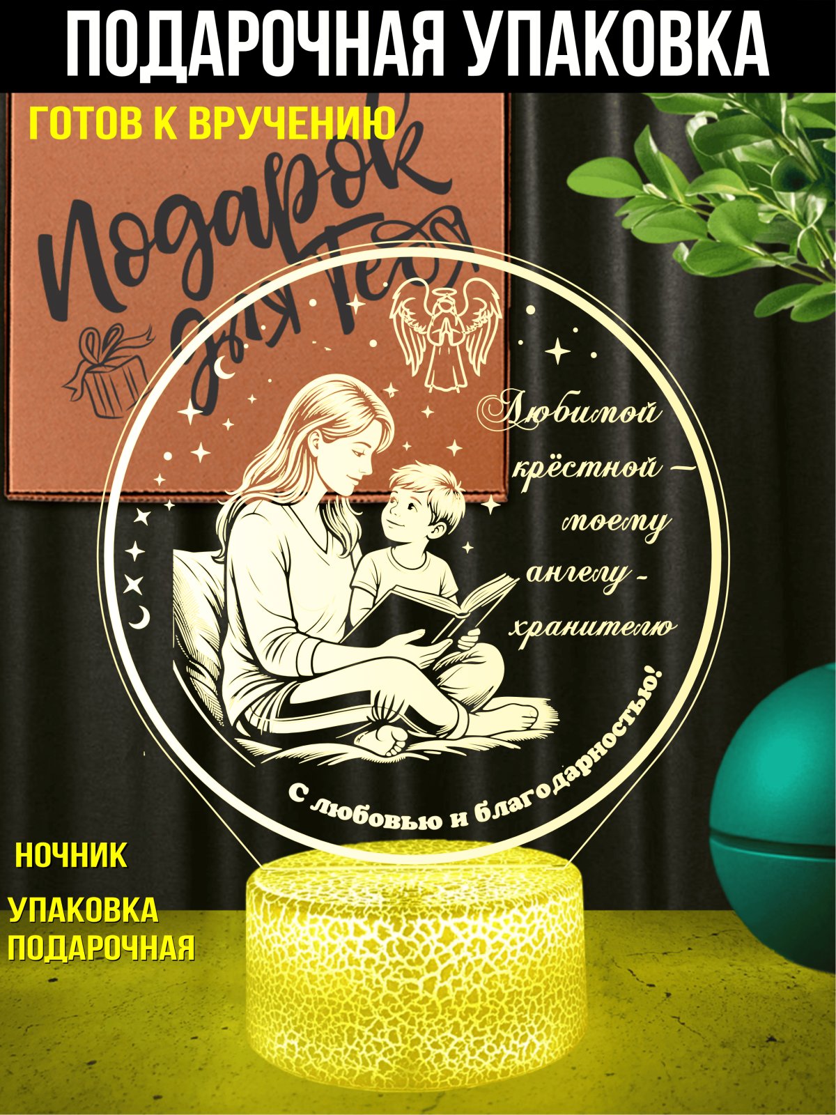 Ночник - «Крестной маме»