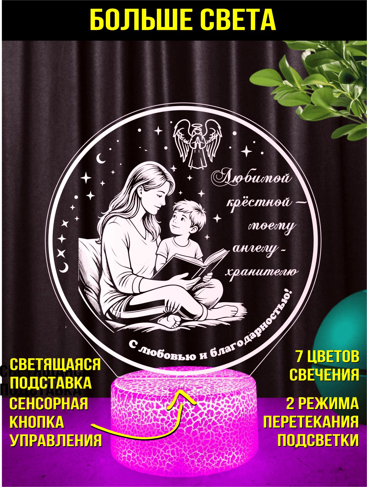 Ночник - «Крестной маме»