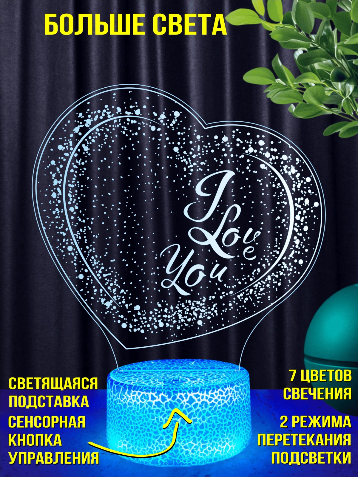 Ночник "Сияние любви"