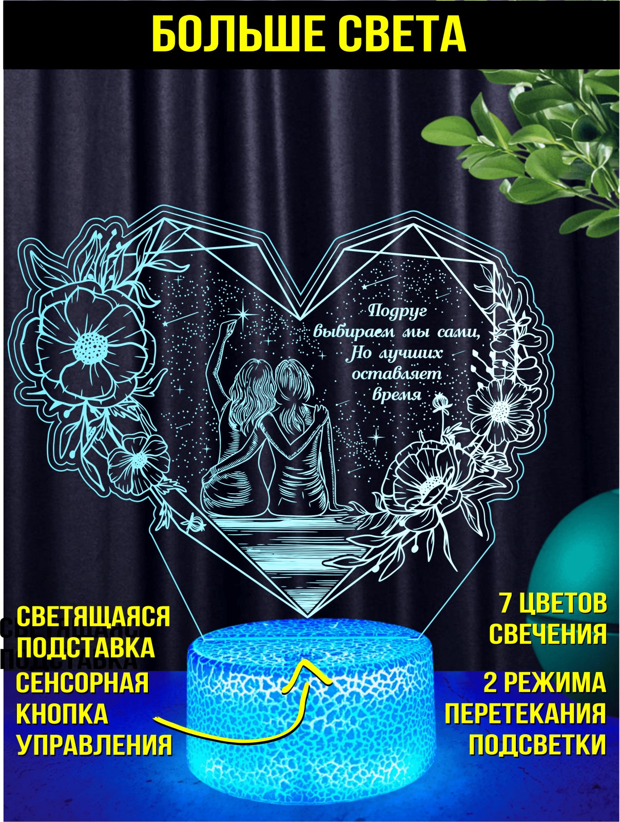 Ночник, подарок лучшей подруге
