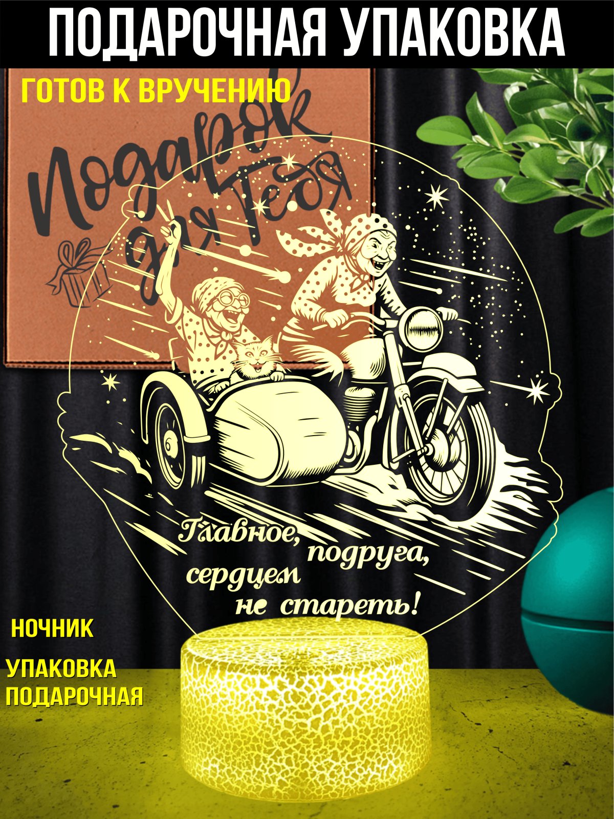 Главное, подруга, сердцем не стареть!