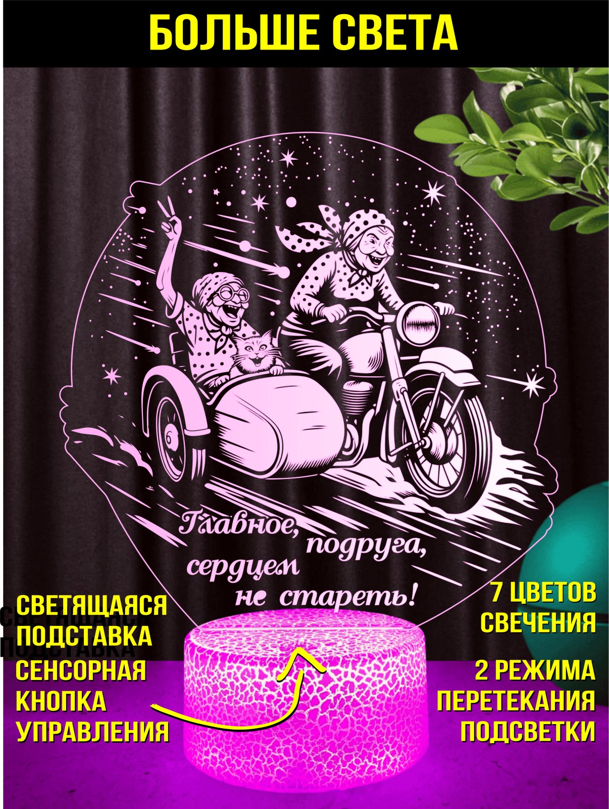 Главное, подруга, сердцем не стареть!