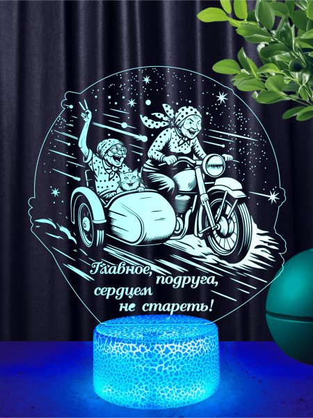 Главное, подруга, сердцем не стареть!