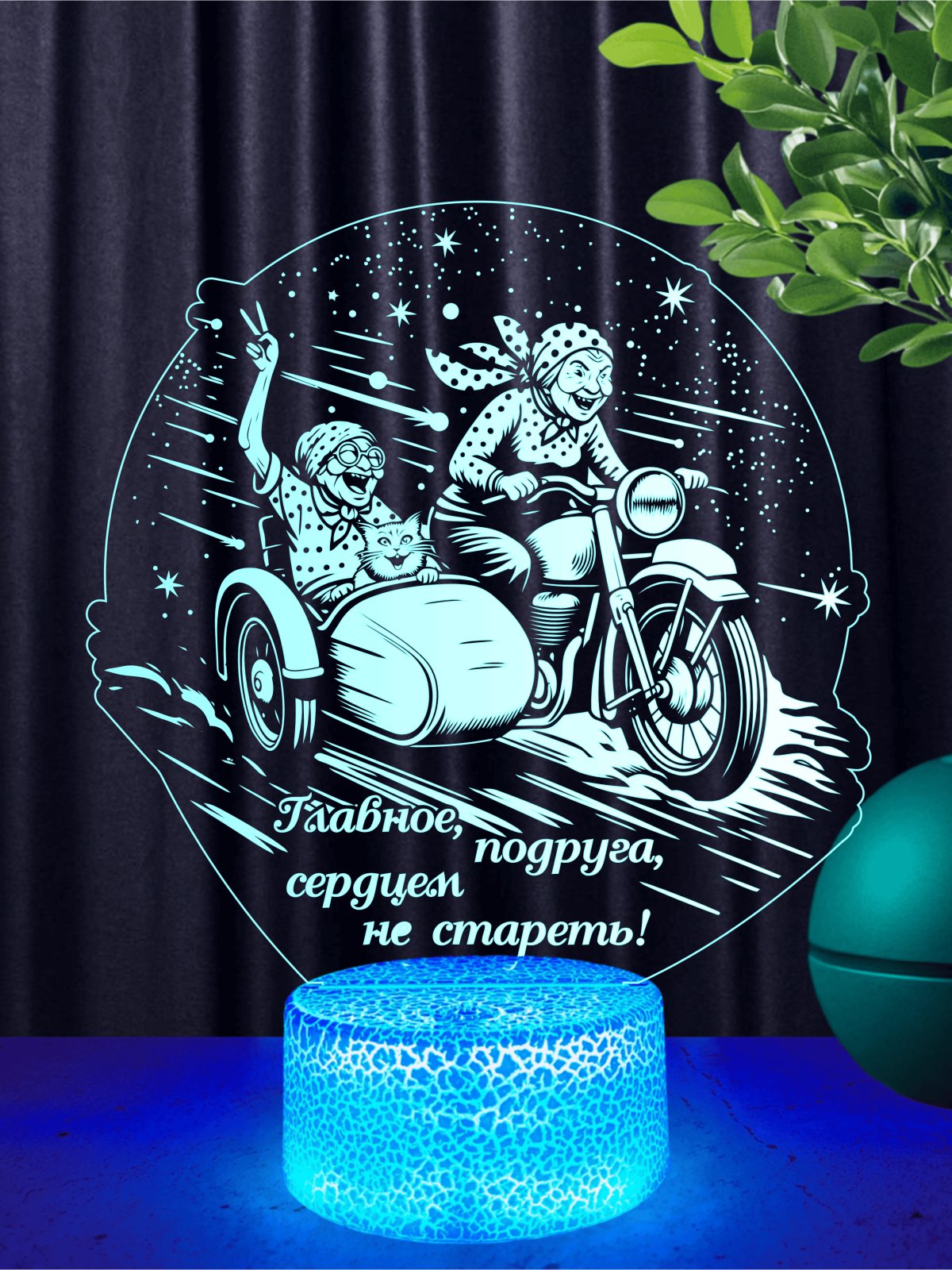 Главное, подруга, сердцем не стареть!