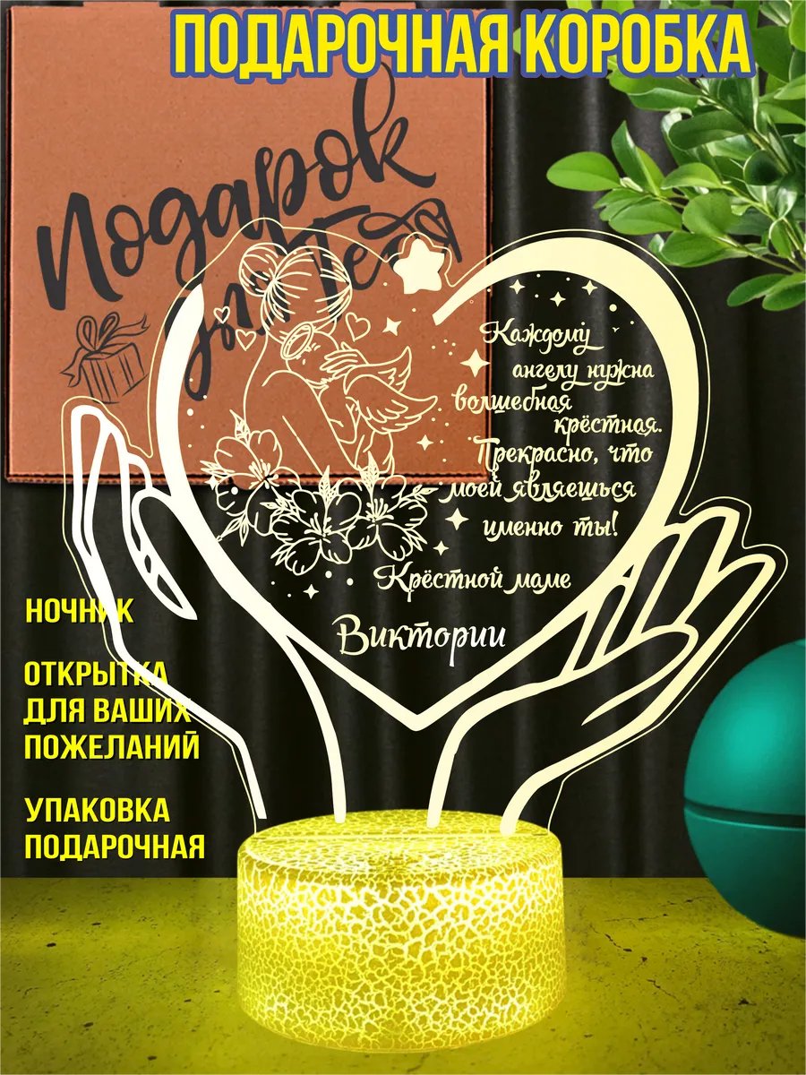 Ночник подарок крестной маме Виктории
