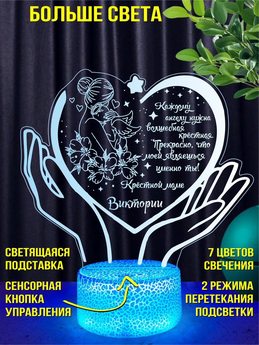 Ночник подарок крестной маме Виктории