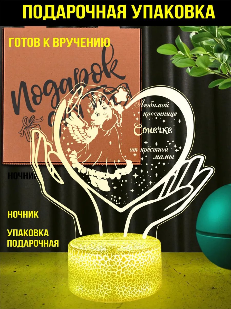 Ночник подарок крестнице Сонечке