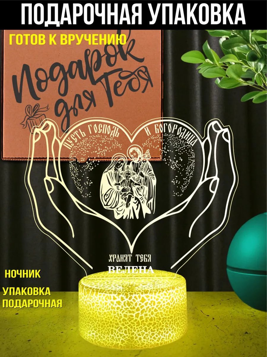 Ночник подарок икона Богородица для Велены