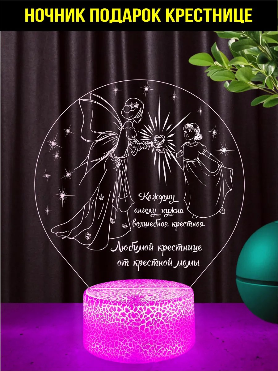 Ночник подарок крестнице