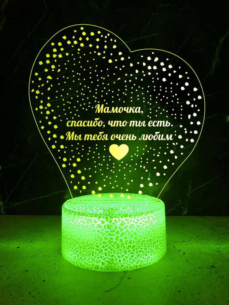 Ночник (светильник) для любимой мамы