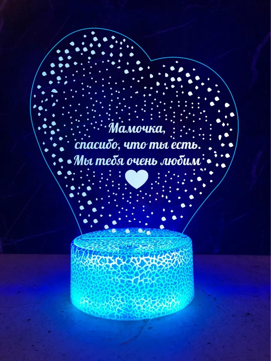 Ночник (светильник) для любимой мамы