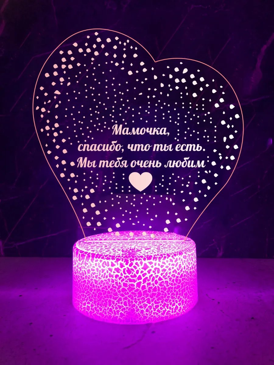 Ночник (светильник) для любимой мамы